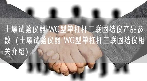 土壤試驗儀器 WG型單杠桿三聯(lián)固結(jié)儀產(chǎn)品參數(shù)（土壤試驗儀器 WG型單杠桿三聯(lián)固結(jié)儀相關(guān)介紹）(圖1)