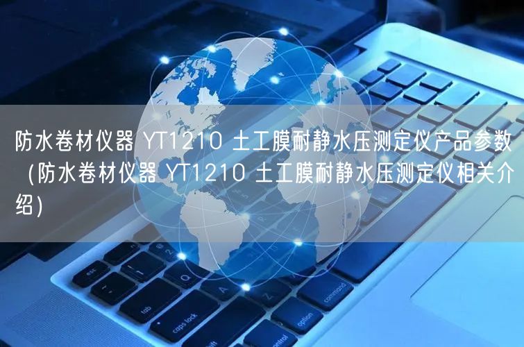 防水卷材儀器 YT1210 土工膜耐靜水壓測定儀產(chǎn)品參數(shù)（防水卷材儀器 YT1210 土工膜耐靜水壓測定儀相關介紹）(圖1)