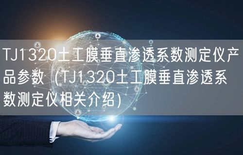TJ1320土工膜垂直滲透系數(shù)測(cè)定儀產(chǎn)品參數(shù)（TJ1320土工膜垂直滲透系數(shù)測(cè)定儀相關(guān)介紹）(圖1)