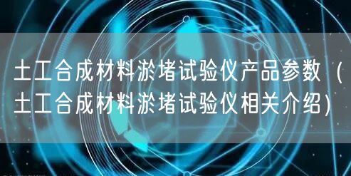 土工合成材料淤堵試驗儀產(chǎn)品參數(shù)（土工合成材料淤堵試驗儀相關(guān)介紹）(圖1)