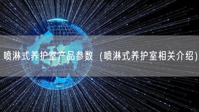 噴淋式養(yǎng)護室產(chǎn)品參數(shù)（噴淋式養(yǎng)護室相關(guān)介紹）(圖1)