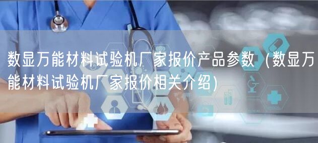 數(shù)顯**材料試驗機(jī)廠家報價產(chǎn)品參數(shù)（數(shù)顯**材料試驗機(jī)廠家報價相關(guān)介紹）(圖1)
