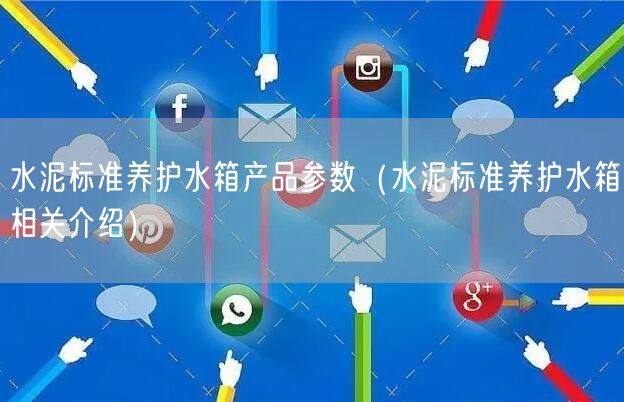 水泥標準養(yǎng)護水箱產(chǎn)品參數(shù)（水泥標準養(yǎng)護水箱相關(guān)介紹）(圖1)