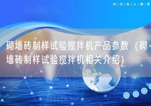 砌墻磚制樣試驗攪拌機(jī)產(chǎn)品參數(shù)（砌墻磚制樣試驗攪拌機(jī)相關(guān)介紹）(圖1)