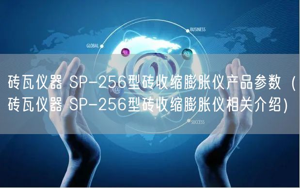 磚瓦儀器 SP-256型磚收縮膨脹儀產品參數（磚瓦儀器 SP-256型磚收縮膨脹儀相關介紹）(圖1)