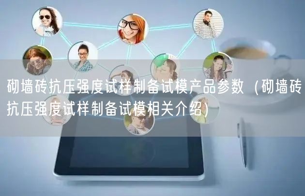 砌墻磚抗壓強度試樣制備試模產(chǎn)品參數(shù)（砌墻磚抗壓強度試樣制備試模相關介紹）(圖1)