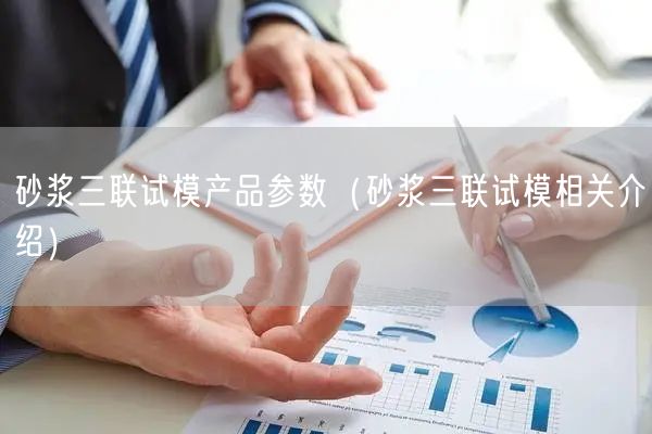 砂漿三聯(lián)試模產品參數(shù)（砂漿三聯(lián)試模相關介紹）(圖1)