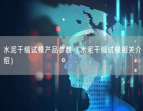 水泥干縮試模產(chǎn)品參數(shù)（水泥干縮試模相關(guān)介紹）(圖1)