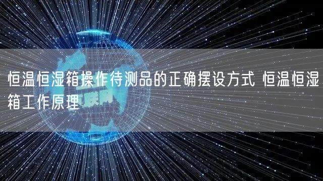 恒溫恒濕箱操作待測品的正確擺設方式 恒溫恒濕箱工作原理(圖1)