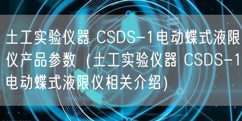 土工實(shí)驗(yàn)儀器 CSDS-1電動(dòng)蝶式液限儀產(chǎn)品參數(shù)（土工實(shí)驗(yàn)儀器 CSDS-1電動(dòng)蝶式液限儀相關(guān)介紹）(圖1)