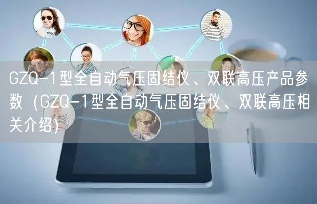 GZQ-1型全自動氣壓固結(jié)儀、雙聯(lián)高壓產(chǎn)品參數(shù)（GZQ-1型全自動氣壓固結(jié)儀、雙聯(lián)高壓相關(guān)介紹）(圖1)