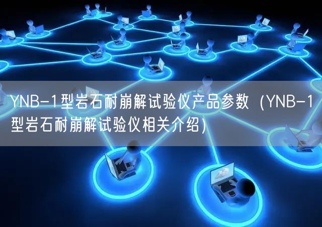 YNB-1型巖石耐崩解試驗儀產(chǎn)品參數(shù)（YNB-1型巖石耐崩解試驗儀相關(guān)介紹）(圖1)