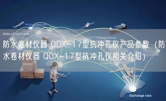 防水卷材儀器 QDX-17型抗沖孔儀產(chǎn)品參數(shù)（防水卷材儀器 QDX-17型抗沖孔儀相關介紹）(圖1)
