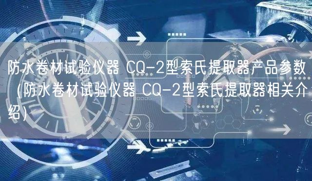 防水卷材試驗儀器 CQ-2型索氏提取器產(chǎn)品參數(shù)（防水卷材試驗儀器 CQ-2型索氏提取器相關介紹）(圖1)