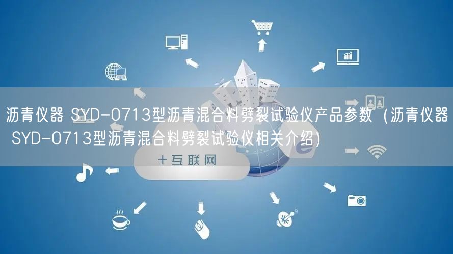 瀝青儀器 SYD-0713型瀝青混合料劈裂試驗儀產(chǎn)品參數(shù)（瀝青儀器 SYD-0713型瀝青混合料劈裂試驗儀相關(guān)介紹）(圖1)