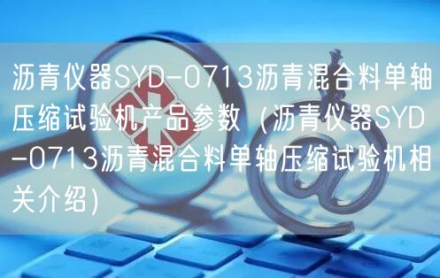 瀝青儀器SYD-0713瀝青混合料單軸壓縮試驗機產(chǎn)品參數(shù)（瀝青儀器SYD-0713瀝青混合料單軸壓縮試驗機相關(guān)介紹）(圖1)