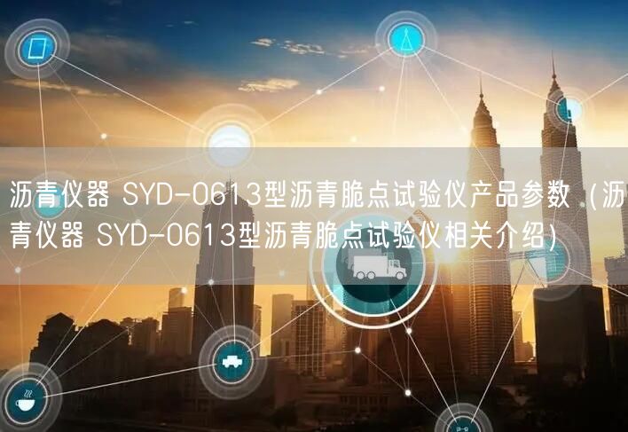 瀝青儀器 SYD-0613型瀝青脆點試驗儀產(chǎn)品參數(shù)（瀝青儀器 SYD-0613型瀝青脆點試驗儀相關(guān)介紹）(圖1)