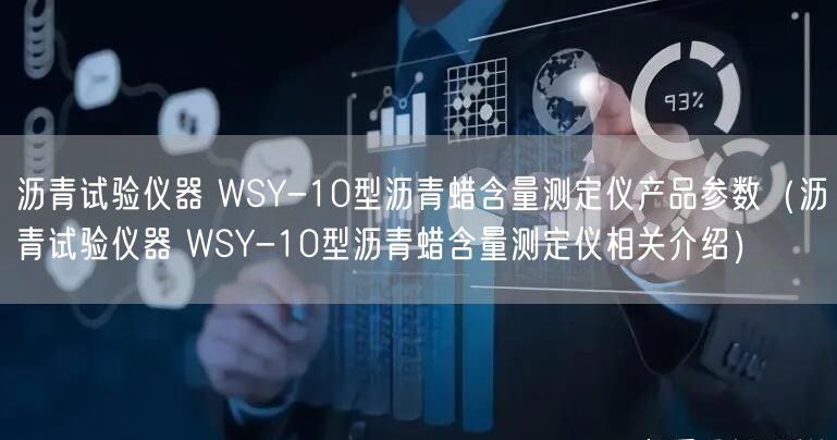 瀝青試驗儀器 WSY-10型瀝青蠟含量測定儀產(chǎn)品參數(shù)（瀝青試驗儀器 WSY-10型瀝青蠟含量測定儀相關(guān)介紹）(圖1)