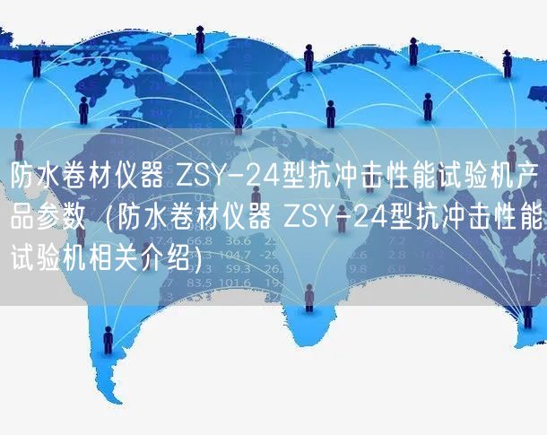 防水卷材儀器 ZSY-24型抗沖擊性能試驗機產(chǎn)品參數(shù)（防水卷材儀器 ZSY-24型抗沖擊性能試驗機相關介紹）(圖1)