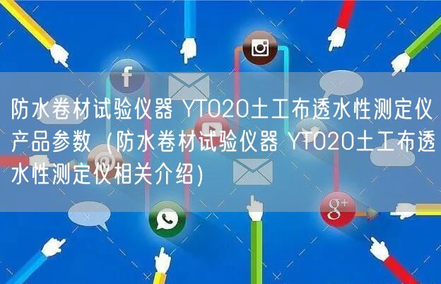 防水卷材試驗儀器 YT020土工布透水性測定儀產(chǎn)品參數(shù)（防水卷材試驗儀器 YT020土工布透水性測定儀相關(guān)介紹）(圖1)