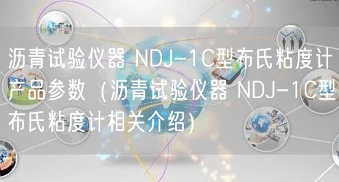 瀝青試驗儀器 NDJ-1C型布氏粘度計產品參數（瀝青試驗儀器 NDJ-1C型布氏粘度計相關介紹）(圖1)