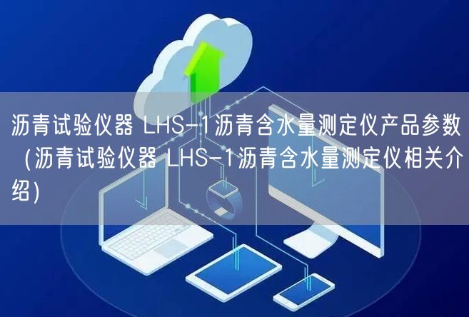 瀝青試驗(yàn)儀器 LHS-1瀝青含水量測(cè)定儀產(chǎn)品參數(shù)（瀝青試驗(yàn)儀器 LHS-1瀝青含水量測(cè)定儀相關(guān)介紹）(圖1)