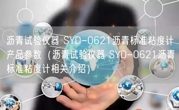 瀝青試驗儀器 SYD-0621瀝青標(biāo)準(zhǔn)粘度計產(chǎn)品參數(shù)（瀝青試驗儀器 SYD-0621瀝青標(biāo)準(zhǔn)粘度計相關(guān)介紹）(圖1)