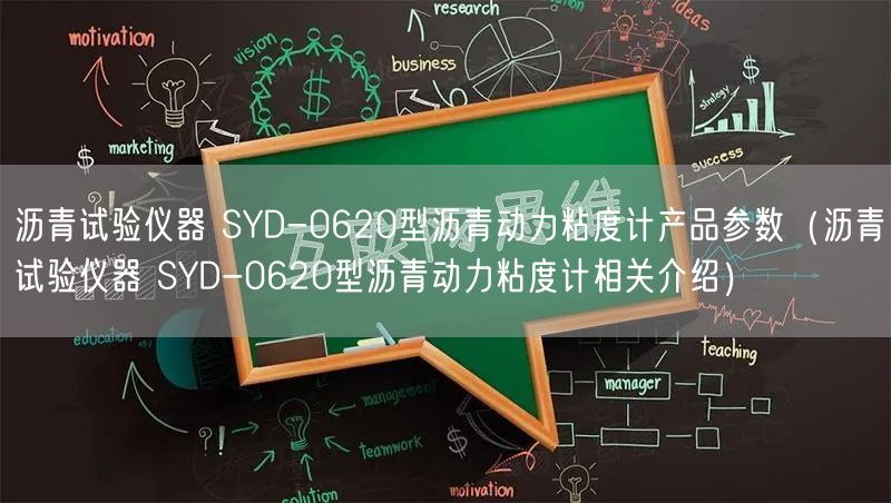 瀝青試驗儀器 SYD-0620型瀝青動力粘度計產(chǎn)品參數(shù)（瀝青試驗儀器 SYD-0620型瀝青動力粘度計相關(guān)介紹）(圖1)