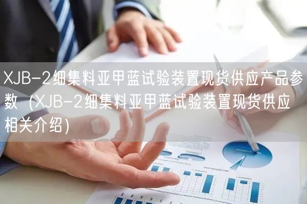 XJB-2細集料亞甲藍試驗裝置現(xiàn)貨供應產(chǎn)品參數(shù)（XJB-2細集料亞甲藍試驗裝置現(xiàn)貨供應相關介紹）(圖1)