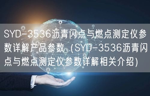 SYD-3536瀝青閃點(diǎn)與燃點(diǎn)測定儀參數(shù)詳解產(chǎn)品參數(shù)（SYD-3536瀝青閃點(diǎn)與燃點(diǎn)測定儀參數(shù)詳解相關(guān)介紹）(圖1)