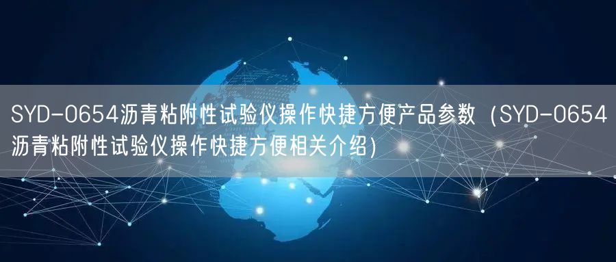 SYD-0654瀝青粘附性試驗(yàn)儀操作快捷方便產(chǎn)品參數(shù)（SYD-0654瀝青粘附性試驗(yàn)儀操作快捷方便相關(guān)介紹）(圖1)