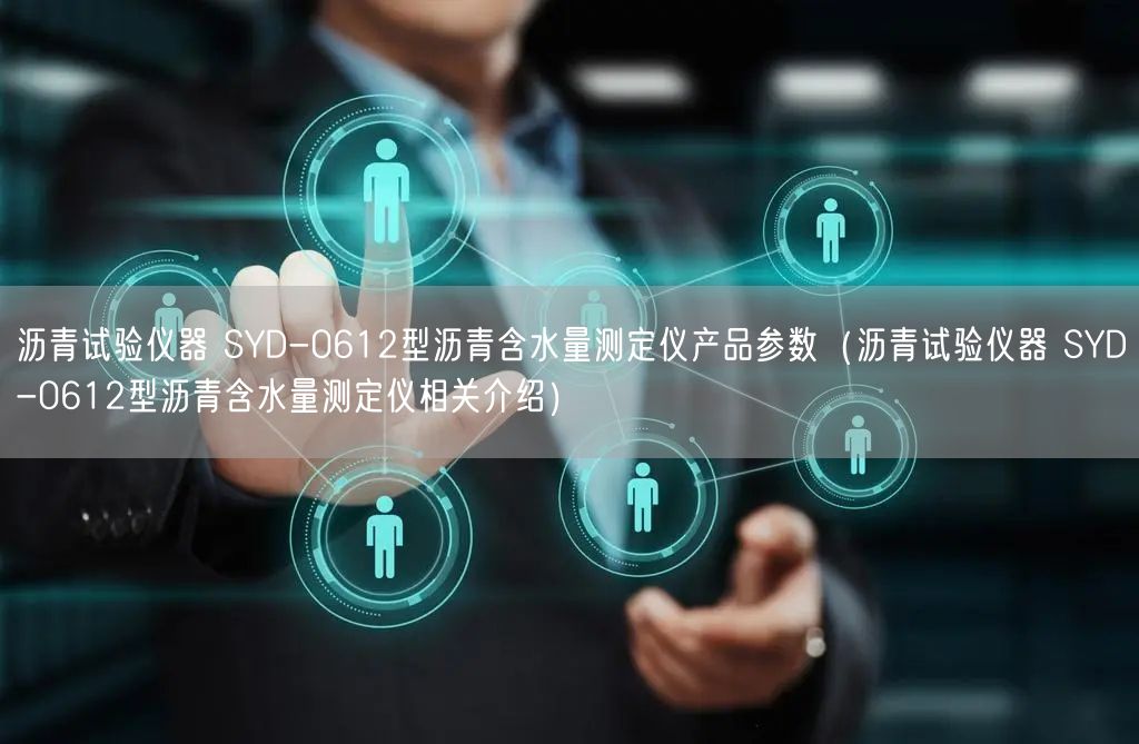 瀝青試驗儀器 SYD-0612型瀝青含水量測定儀產(chǎn)品參數(shù)（瀝青試驗儀器 SYD-0612型瀝青含水量測定儀相關(guān)介紹）(圖1)