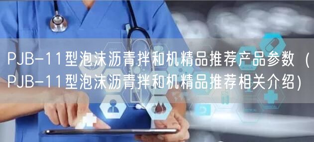 PJB-11型泡沫瀝青拌和機精品推薦產(chǎn)品參數(shù)（PJB-11型泡沫瀝青拌和機精品推薦相關(guān)介紹）(圖1)
