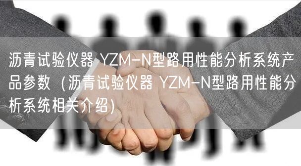 瀝青試驗儀器 YZM-N型路用性能分析系統(tǒng)產(chǎn)品參數(shù)（瀝青試驗儀器 YZM-N型路用性能分析系統(tǒng)相關(guān)介紹）(圖1)