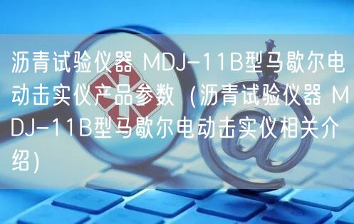 瀝青試驗儀器 MDJ-11B型馬歇爾電動擊實儀產(chǎn)品參數(shù)（瀝青試驗儀器 MDJ-11B型馬歇爾電動擊實儀相關介紹）(圖1)