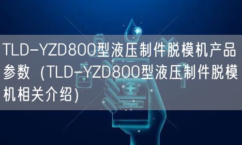 TLD-YZD800型液壓制件脫模機(jī)產(chǎn)品參數(shù)（TLD-YZD800型液壓制件脫模機(jī)相關(guān)介紹）(圖1)