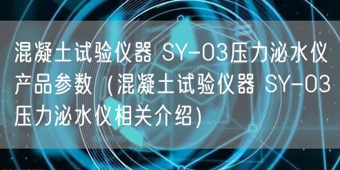混凝土試驗儀器 SY-03壓力泌水儀產品參數(shù)（混凝土試驗儀器 SY-03壓力泌水儀相關介紹）(圖1)