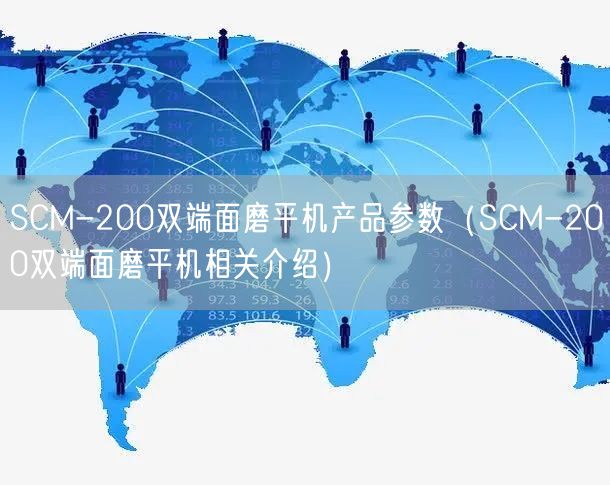 SCM-200雙端面磨平機產(chǎn)品參數(shù)（SCM-200雙端面磨平機相關(guān)介紹）(圖1)