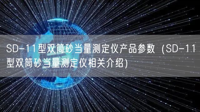 SD-11型雙筒砂當量測定儀產(chǎn)品參數(shù)（SD-11型雙筒砂當量測定儀相關(guān)介紹）(圖1)
