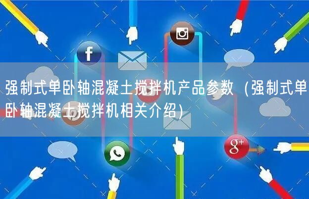 強制式單臥軸混凝土攪拌機產(chǎn)品參數(shù)（強制式單臥軸混凝土攪拌機相關介紹）(圖1)