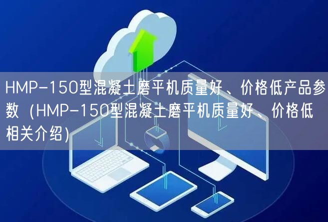 HMP-150型混凝土磨平機(jī)質(zhì)量好、價(jià)格低產(chǎn)品參數(shù)（HMP-150型混凝土磨平機(jī)質(zhì)量好、價(jià)格低相關(guān)介紹）(圖1)