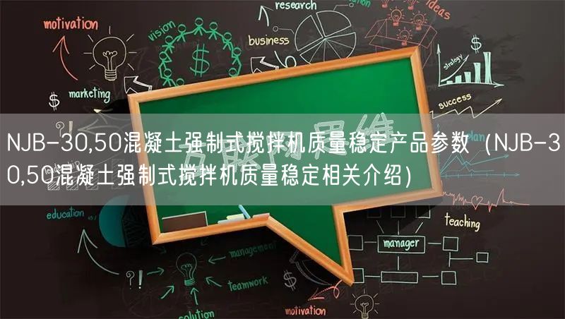 NJB-30,50混凝土強制式攪拌機質量穩(wěn)定產(chǎn)品參數(shù)（NJB-30,50混凝土強制式攪拌機質量穩(wěn)定相關介紹）(圖1)