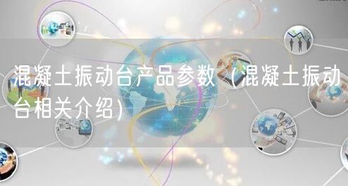 混凝土振動臺產(chǎn)品參數(shù)（混凝土振動臺相關(guān)介紹）(圖1)