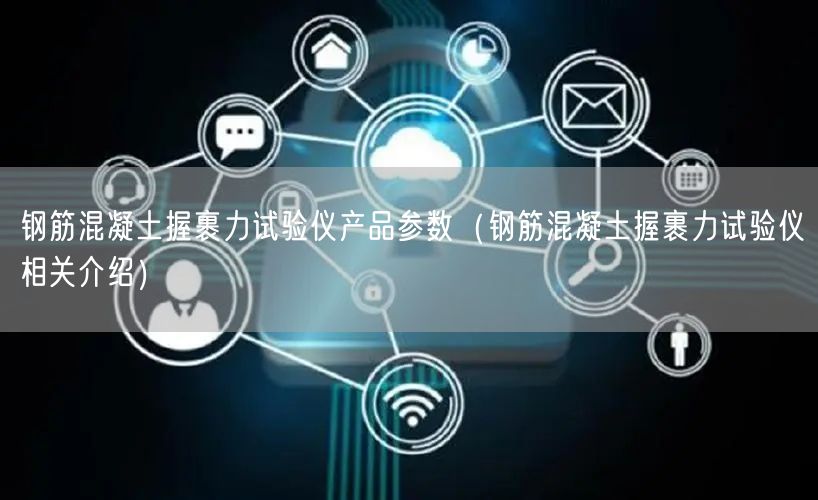 鋼筋混凝土握裹力試驗儀產(chǎn)品參數(shù)（鋼筋混凝土握裹力試驗儀相關介紹）(圖1)