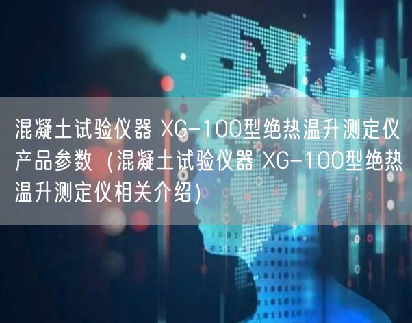 混凝土試驗儀器 XG-100型絕熱溫升測定儀產(chǎn)品參數(shù)（混凝土試驗儀器 XG-100型絕熱溫升測定儀相關(guān)介紹）(圖1)