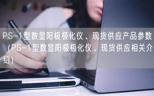 PS-1型數顯陽極極化儀、現貨供應產品參數（PS-1型數顯陽極極化儀、現貨供應相關介紹）(圖1)