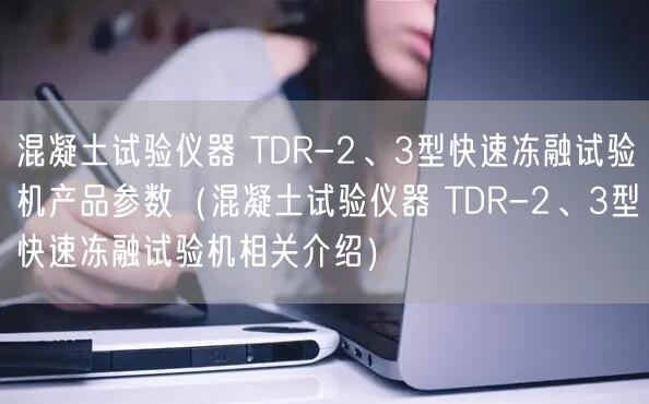混凝土試驗(yàn)儀器 TDR-2、3型快速凍融試驗(yàn)機(jī)產(chǎn)品參數(shù)（混凝土試驗(yàn)儀器 TDR-2、3型快速凍融試驗(yàn)機(jī)相關(guān)介紹）(圖1)