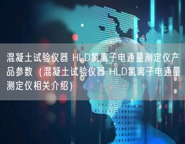 混凝土試驗儀器 HLD氯離子電通量測定儀產(chǎn)品參數(shù)（混凝土試驗儀器 HLD氯離子電通量測定儀相關介紹）(圖1)