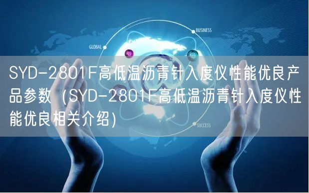 SYD-2801F高低溫瀝青針入度儀性能優(yōu)良產品參數（SYD-2801F高低溫瀝青針入度儀性能優(yōu)良相關介紹）(圖1)