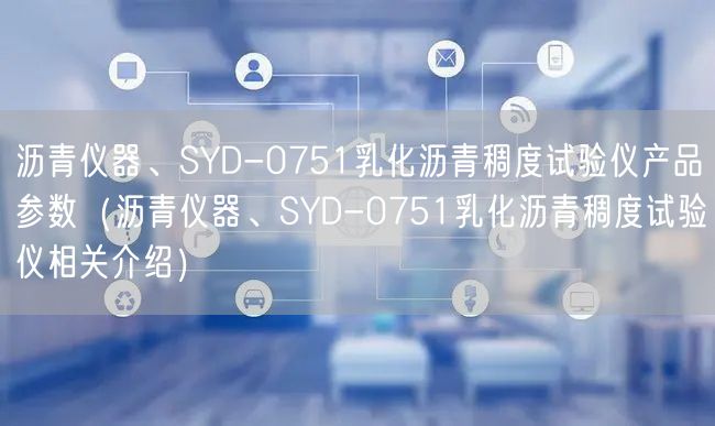 瀝青儀器、SYD-0751乳化瀝青稠度試驗(yàn)儀產(chǎn)品參數(shù)（瀝青儀器、SYD-0751乳化瀝青稠度試驗(yàn)儀相關(guān)介紹）(圖1)